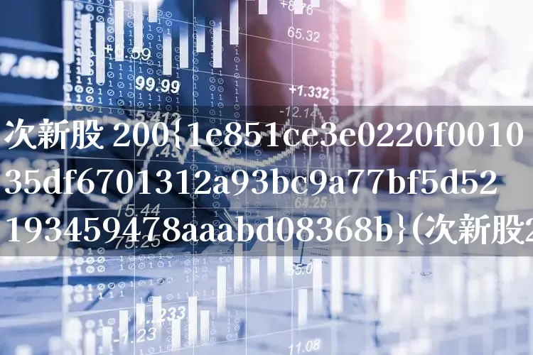 次新股 200%(次新股2000万拉10%回落6%次日)_https://www.xzdzchf.com_深交所_第1张