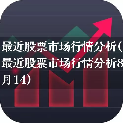 最近股票市场行情分析(最近股票市场行情分析8月14)_https://www.xzdzchf.com_创业板_第1张