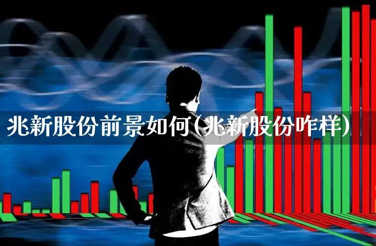 兆新股份前景如何(兆新股份咋样)_https://www.xzdzchf.com_创业板_第1张