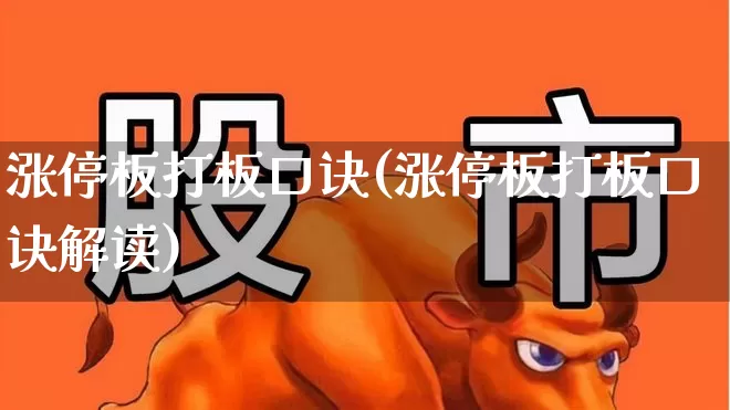 涨停板打板口诀(涨停板打板口诀解读)_https://www.xzdzchf.com_北交所_第1张