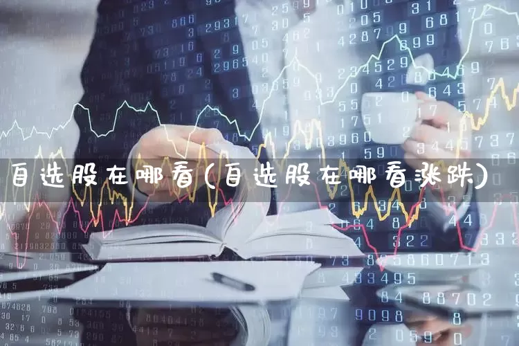 自选股在哪看(自选股在哪看涨跌)_https://www.xzdzchf.com_科创板_第1张