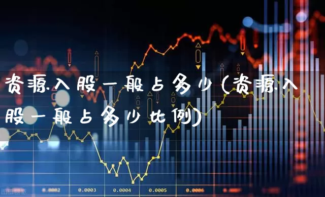 资源入股一般占多少(资源入股一般占多少比例)_https://www.xzdzchf.com_科创板_第1张
