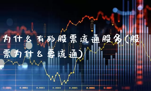为什么有的股票流通股多(股票为什么要流通)_https://www.xzdzchf.com_创业板_第1张