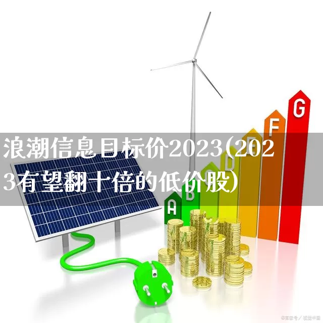 浪潮信息目标价2023(2023有望翻十倍的低价股)_https://www.xzdzchf.com_深交所_第1张