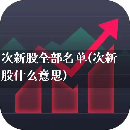 次新股全部名单(次新股什么意思)_https://www.xzdzchf.com_科创板_第1张