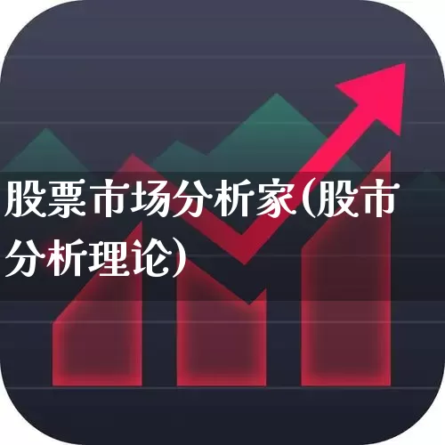 股票市场分析家(股市分析理论)_https://www.xzdzchf.com_创业板_第1张