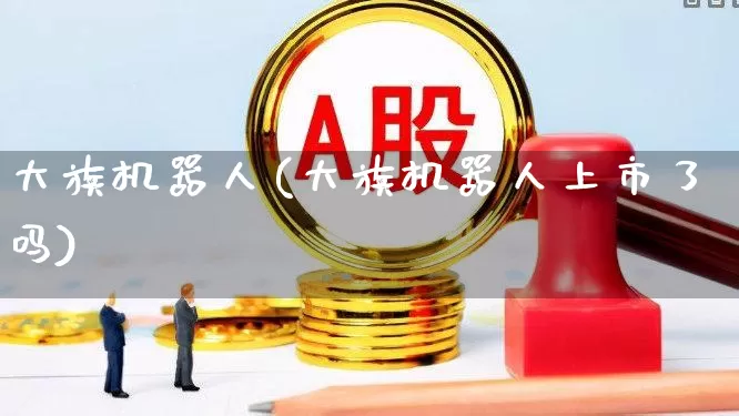 大族机器人(大族机器人上市了吗)_https://www.xzdzchf.com_科创板_第1张