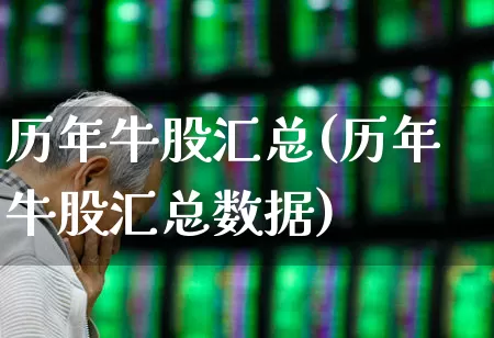 历年牛股汇总(历年牛股汇总数据)_https://www.xzdzchf.com_北交所_第1张