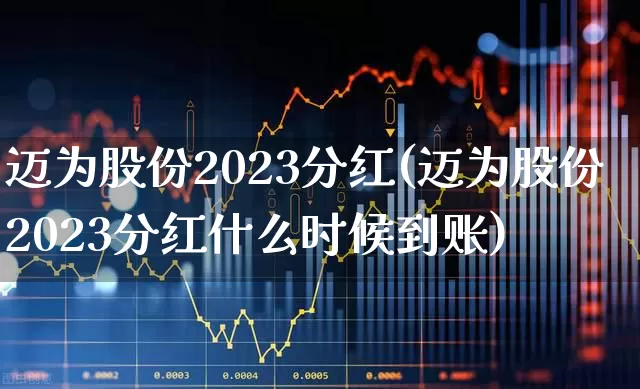 迈为股份2023分红(迈为股份2023分红什么时候到账)_https://www.xzdzchf.com_深交所_第1张