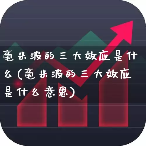 毫米波的三大效应是什么(毫米波的三大效应是什么意思)_https://www.xzdzchf.com_创业板_第1张
