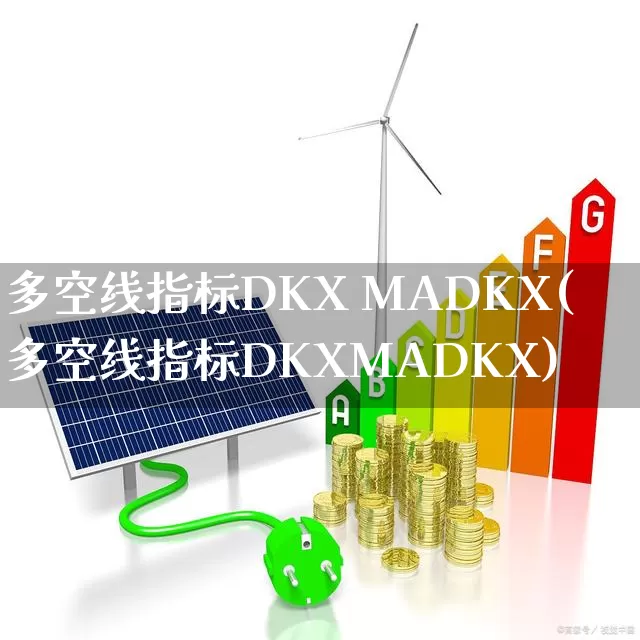 多空线指标DKX MADKX(多空线指标DKXMADKX)_https://www.xzdzchf.com_北交所_第1张