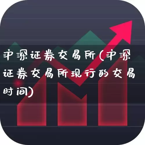 沪深证券交易所(沪深证券交易所现行的交易时间)_https://www.xzdzchf.com_上交所_第1张
