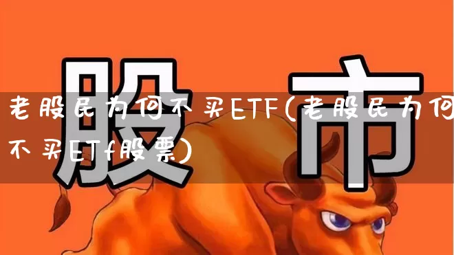 老股民为何不买ETF(老股民为何不买ETf股票)_https://www.xzdzchf.com_创业板_第1张