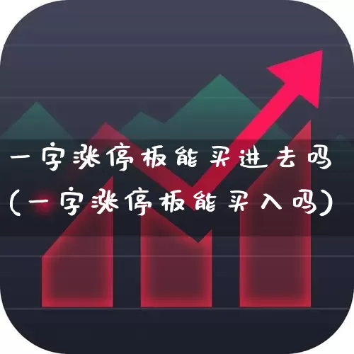 一字涨停板能买进去吗(一字涨停板能买入吗)_https://www.xzdzchf.com_北交所_第1张