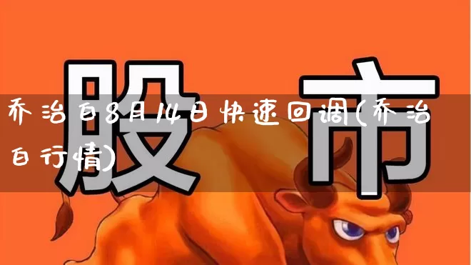 乔治白8月14日快速回调(乔治白行情)_https://www.xzdzchf.com_深交所_第1张