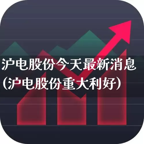 沪电股份今天最新消息(沪电股份重大利好)_https://www.xzdzchf.com_上交所_第1张