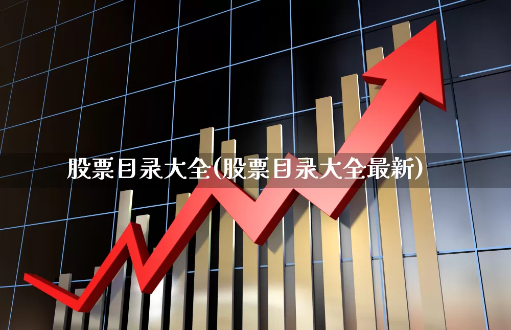 股票目录大全(股票目录大全最新)_https://www.xzdzchf.com_创业板_第1张