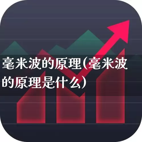 毫米波的原理(毫米波的原理是什么)_https://www.xzdzchf.com_创业板_第1张