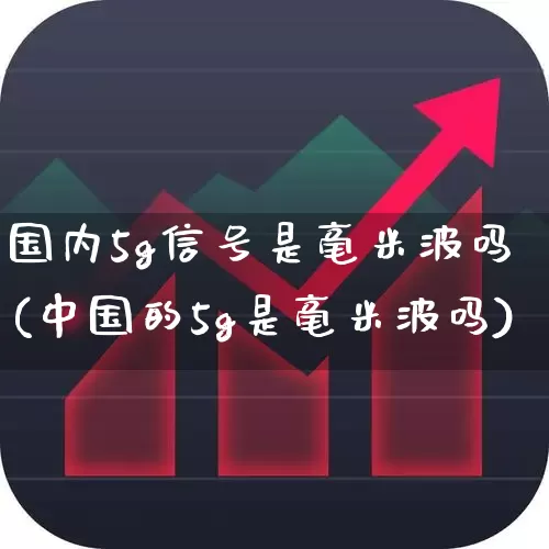 国内5g信号是毫米波吗(中国的5g是毫米波吗)_https://www.xzdzchf.com_深交所_第1张