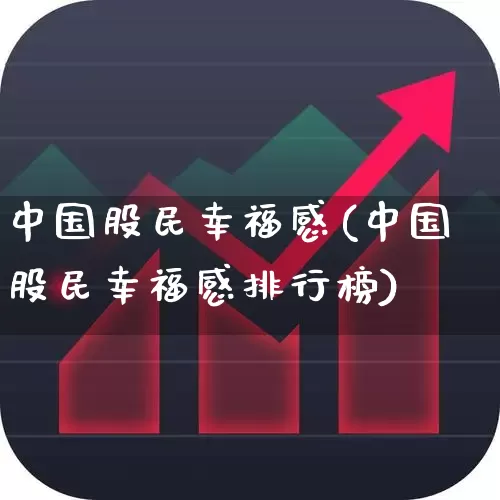 中国股民幸福感(中国股民幸福感排行榜)_https://www.xzdzchf.com_科创板_第1张