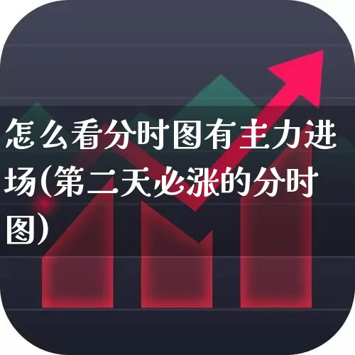 怎么看分时图有主力进场(第二天必涨的分时图)_https://www.xzdzchf.com_北交所_第1张