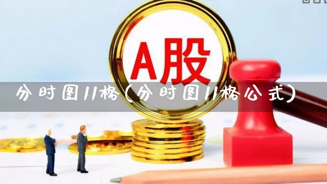 分时图11格(分时图11格公式)_https://www.xzdzchf.com_深交所_第1张
