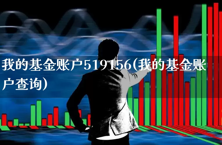 我的基金账户519156(我的基金账户查询)_https://www.xzdzchf.com_创业板_第1张