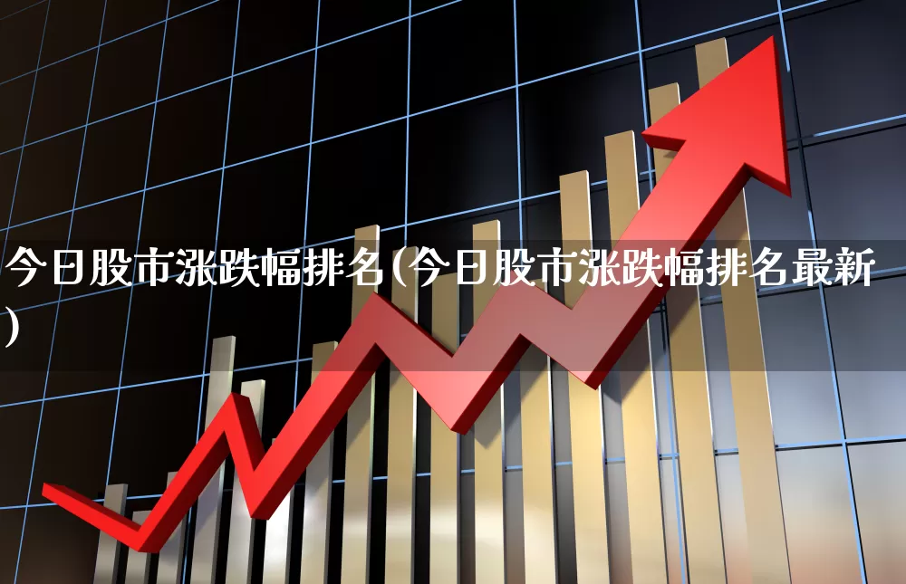 今日股市涨跌幅排名(今日股市涨跌幅排名最新)_https://www.xzdzchf.com_科创板_第1张