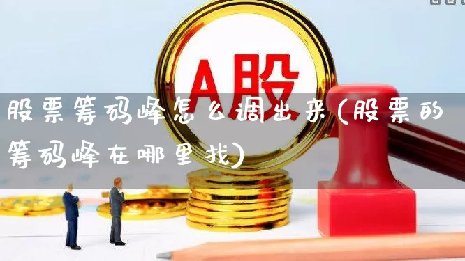 股票筹码峰怎么调出来(股票的筹码峰在哪里找)_https://www.xzdzchf.com_科创板_第1张