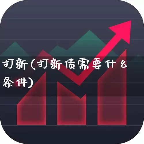 打新(打新债需要什么条件)_https://www.xzdzchf.com_科创板_第1张