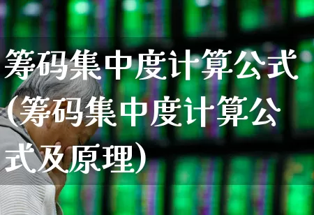 筹码集中度计算公式(筹码集中度计算公式及原理)_https://www.xzdzchf.com_上交所_第1张