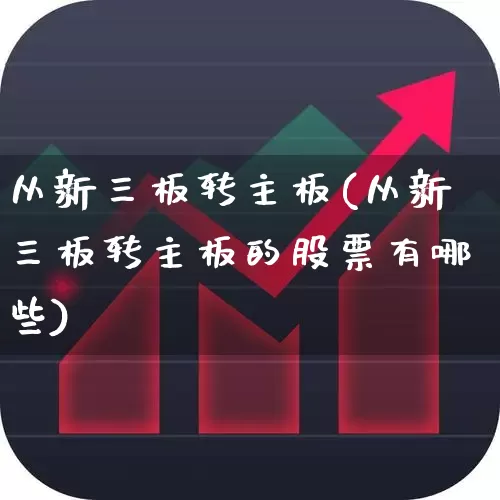 从新三板转主板(从新三板转主板的股票有哪些)_https://www.xzdzchf.com_深交所_第1张