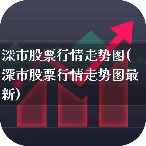 深市股票行情走势图(深市股票行情走势图最新)_https://www.xzdzchf.com_创业板_第1张