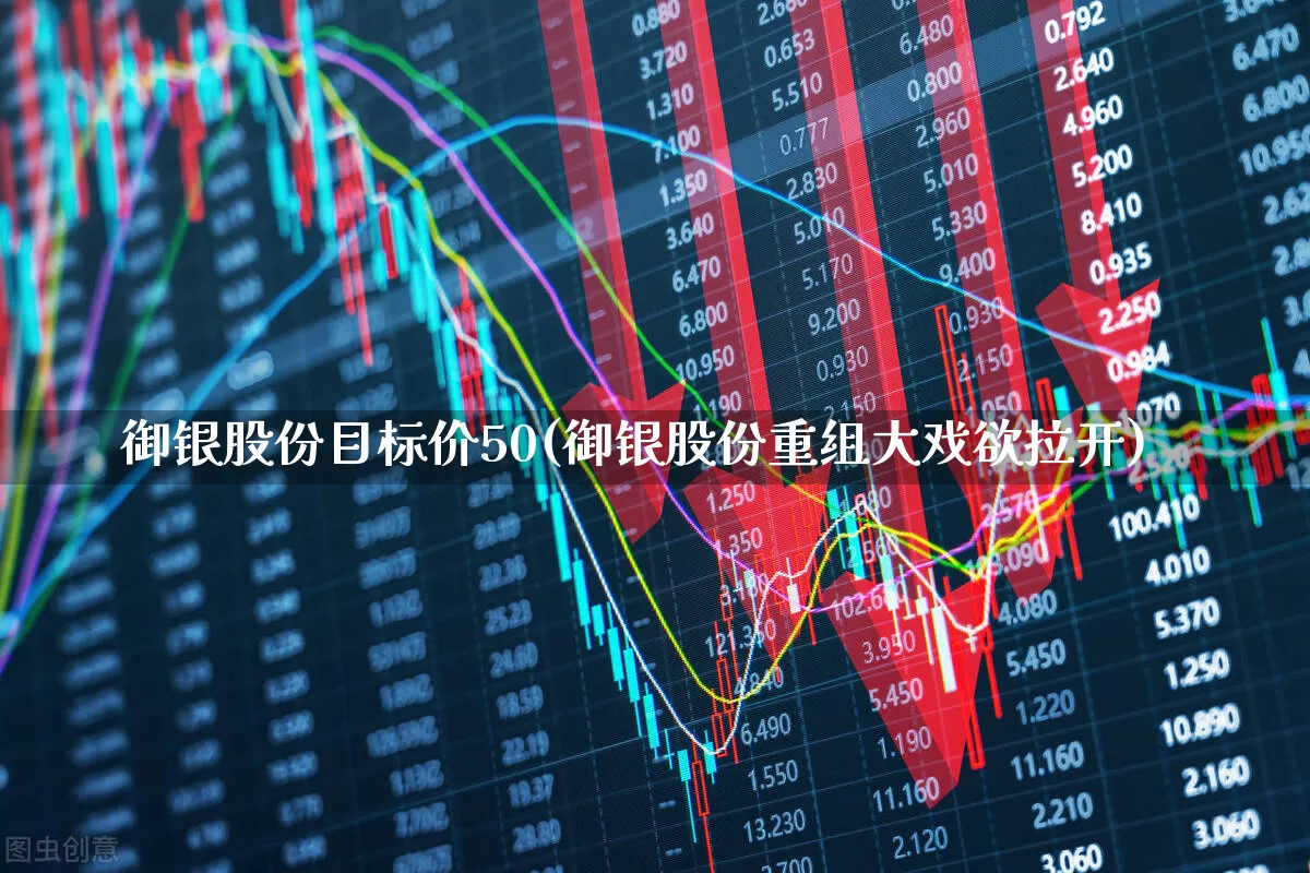 御银股份目标价50(御银股份重组大戏欲拉开)_https://www.xzdzchf.com_科创板_第1张