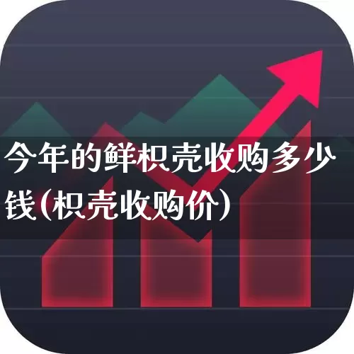 今年的鲜枳壳收购多少钱(枳壳收购价)_https://www.xzdzchf.com_深交所_第1张