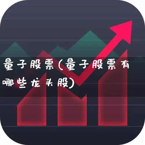 量子股票(量子股票有哪些龙头股)_https://www.xzdzchf.com_科创板_第1张