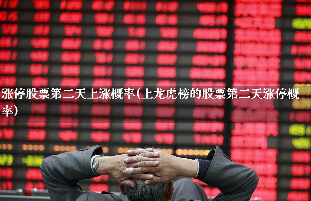 涨停股票第二天上涨概率(上龙虎榜的股票第二天涨停概率)_https://www.xzdzchf.com_北交所_第1张