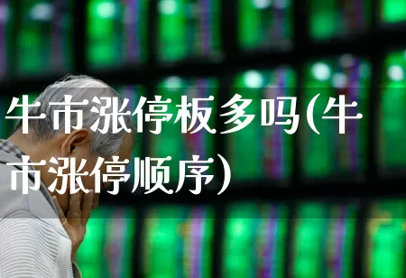 牛市涨停板多吗(牛市涨停顺序)_https://www.xzdzchf.com_北交所_第1张