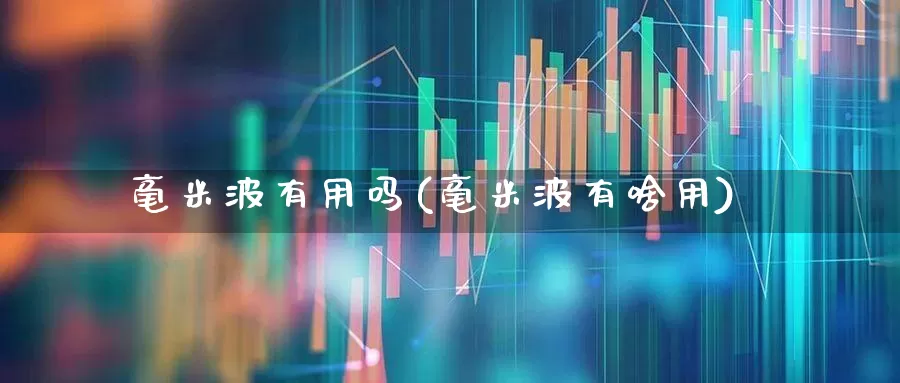 毫米波有用吗(毫米波有啥用)_https://www.xzdzchf.com_创业板_第1张