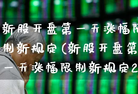 新股开盘第一天涨幅限制新规定(新股开盘第一天涨幅限制新规定2020年)_https://www.xzdzchf.com_科创板_第1张
