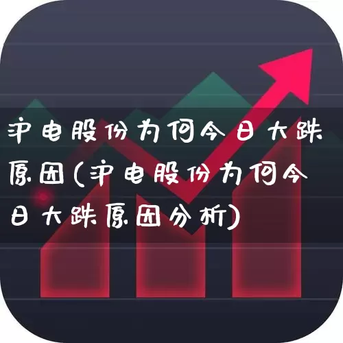 沪电股份为何今日大跌原因(沪电股份为何今日大跌原因分析)_https://www.xzdzchf.com_创业板_第1张
