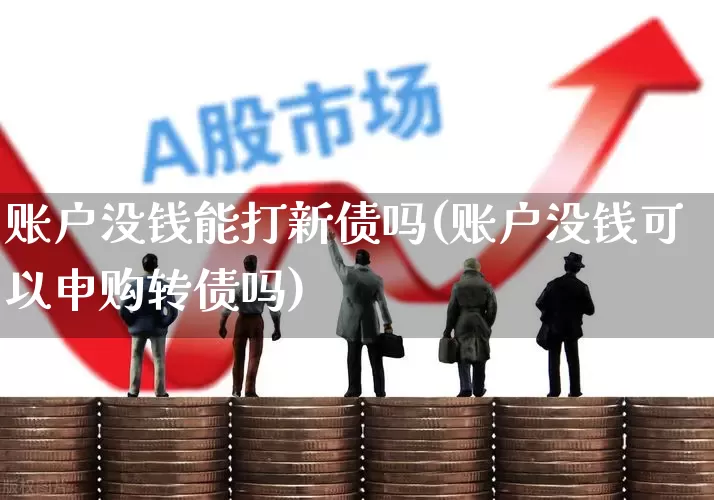 账户没钱能打新债吗(账户没钱可以申购转债吗)_https://www.xzdzchf.com_北交所_第1张