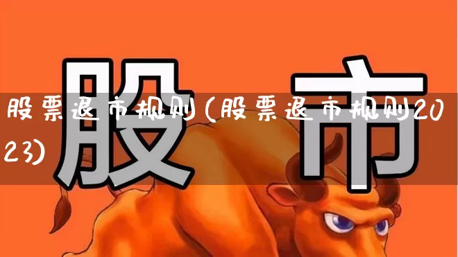 股票退市规则(股票退市规则2023)_https://www.xzdzchf.com_创业板_第1张