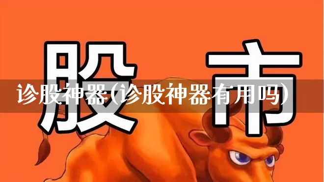 诊股神器(诊股神器有用吗)_https://www.xzdzchf.com_创业板_第1张