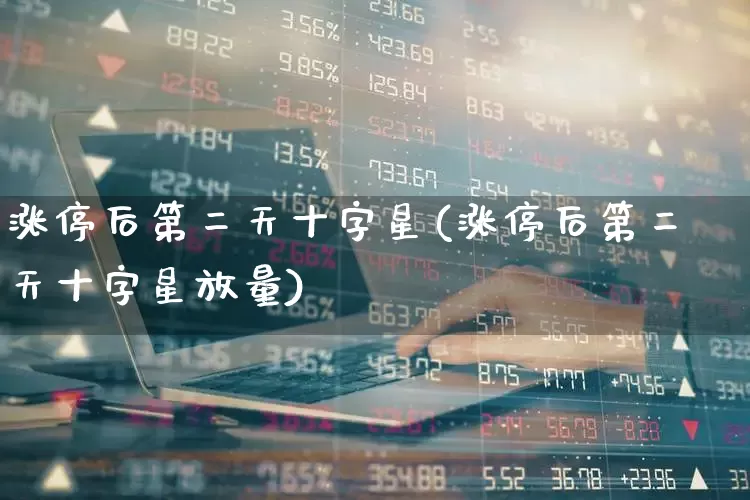 涨停后第二天十字星(涨停后第二天十字星放量)_https://www.xzdzchf.com_科创板_第1张
