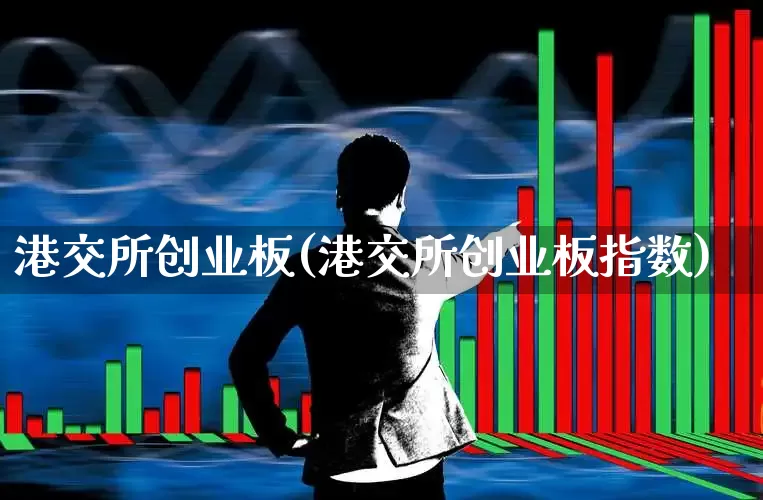 港交所创业板(港交所创业板指数)_深交所_第1张_财经网 港交所创业板(港交所创业板指数)_https://www.xzdzchf.com_深交所_第1张