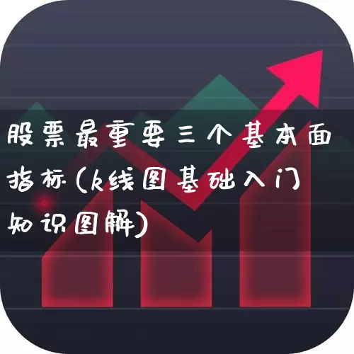 股票最重要三个基本面指标(k线图基础入门知识图解)_https://www.xzdzchf.com_北交所_第1张