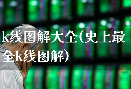k线图解大全(史上最全k线图解)_https://www.xzdzchf.com_科创板_第1张