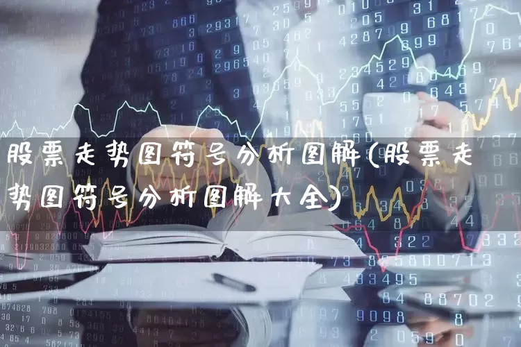 股票走势图符号分析图解(股票走势图符号分析图解大全)_https://www.xzdzchf.com_科创板_第1张