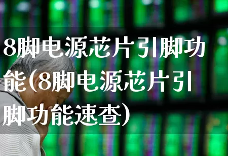 8脚电源芯片引脚功能(8脚电源芯片引脚功能速查)_https://www.xzdzchf.com_北交所_第1张